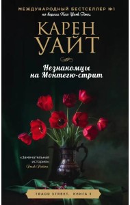 Незнакомцы на Монтегю-стрит