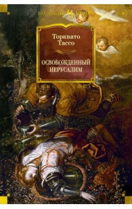 Освобожденный Иерусалим: поэма