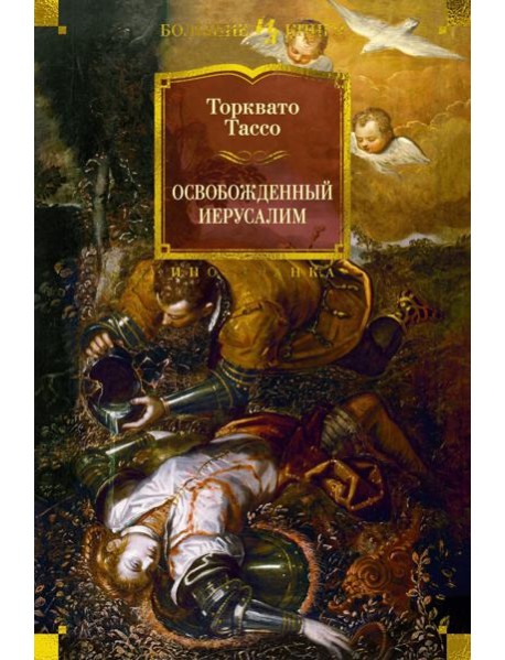 Освобожденный Иерусалим: поэма