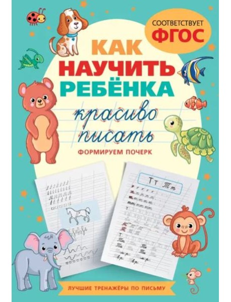 Как научить ребёнка красиво писать. Формируем почерк