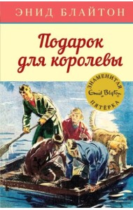 Подарок для королевы
