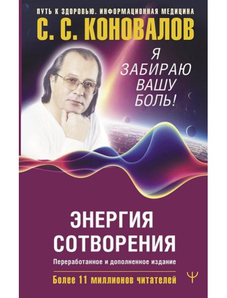 Энергия Сотворения. Я забираю вашу боль! Слово о Докторе