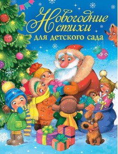 Новогодние стихи для детского сада