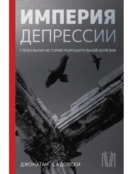 Империя депрессии. Глобальная история разрушительной болезни