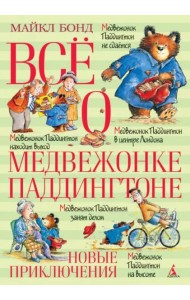 Все о медвежонке Паддингтоне. Новые приключения