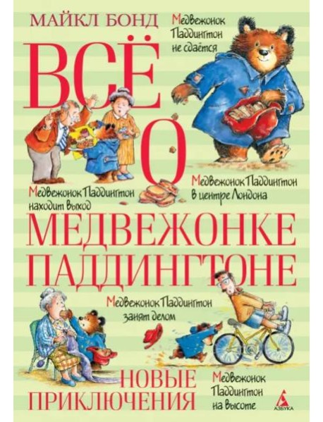 Все о медвежонке Паддингтоне. Новые приключения