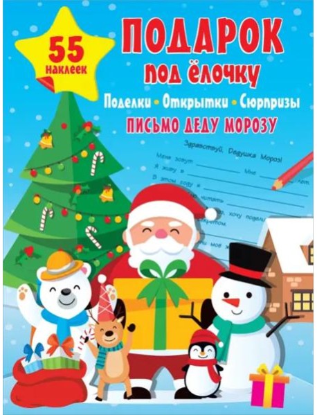 Подарок под Ёлочку. Поделки, открытки, сюрпризы