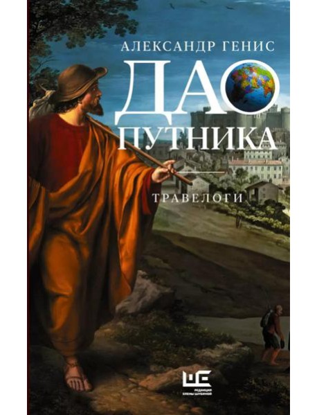Дао путника: травелоги