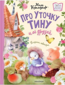 Про уточку Тину и ее друзей: сказка