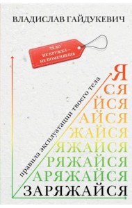 Заряжайся! Правила эксплуатации твоего тела