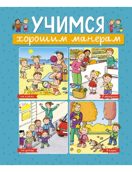 Учимся хорошим манерам