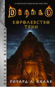 Diablo. Королевство тени