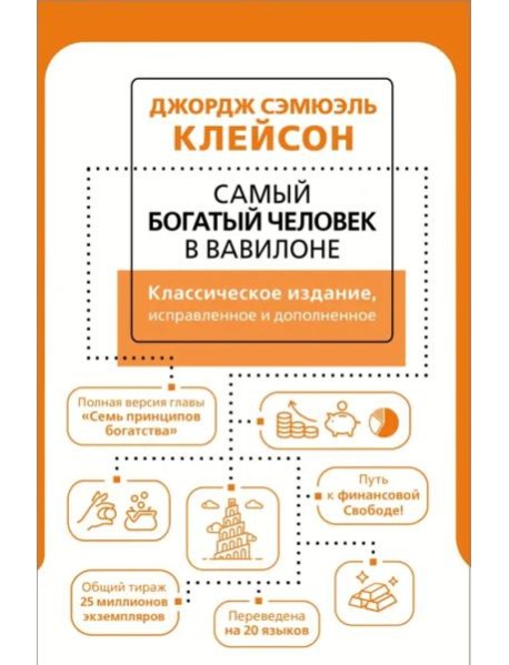 Самый богатый человек в Вавилоне. Классическое издание, исправленное и дополненное