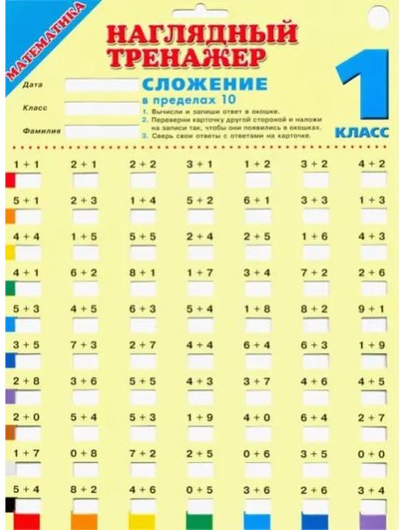 НаглядныйТренажер/Математика. Сложение в пределах 10. 1 класс