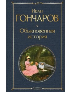 Обыкновенная история Обыкновенная история