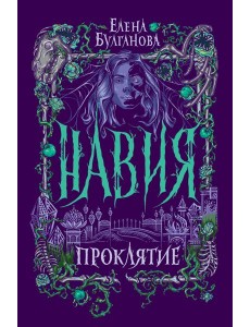 Навия. 2. Проклятие