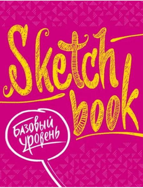 Sketchbook с уроками внутри. Базовый уровень (фуксия)