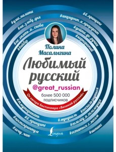 Любимый русский