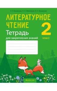 Литературное чтение. 2 класс. Тетрадь для закрепления знаний
