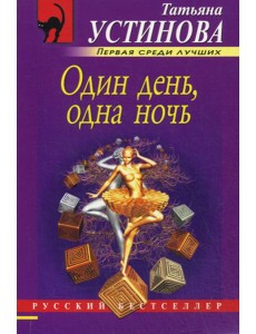 Один день, одна ночь Один день, одна ночь