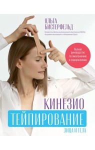 Кинезиотейпирование лица и тела. Полное руководство по омоложению и оздоровлению