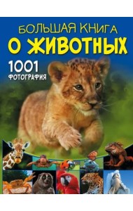 Большая книга о животных. 1001 фотография