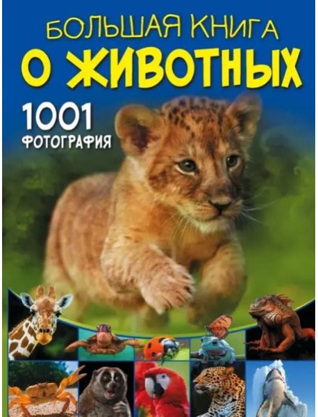 Большая книга о животных. 1001 фотография