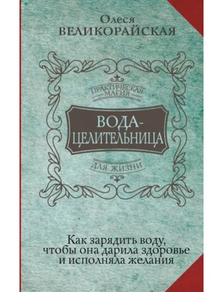 Вода-целительница. Как зарядить воду, чтобы она дарила здоровье и исполняла желания