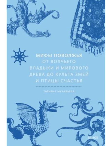 Мифы Поволжья. От Волчьего владыки и Мирового древа до культа змей и птицы счастья
