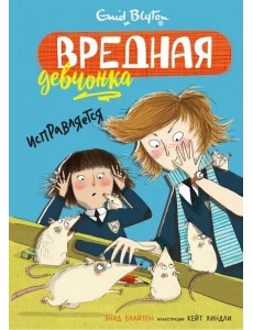 Вредная девчонка исправляется