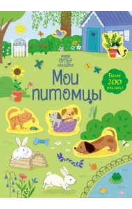 Мои питомцы