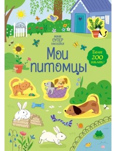 Мои питомцы Мои питомцы