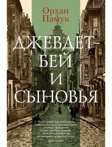 Джевдет-бей и сыновья: роман