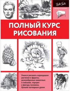 Полный курс рисования