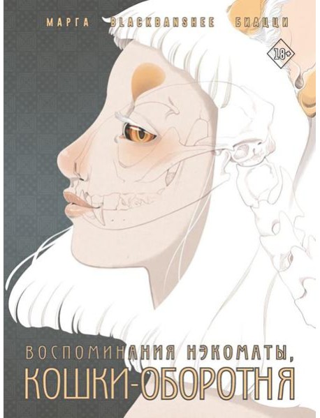 Воспоминания нэкоматы, кошки-оборотня: графический роман