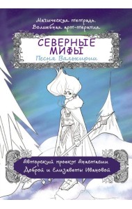 Северные мифы. Песня Валькирии: раскраска