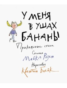 У меня в ушах бананы. Прикольные стихи