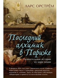 Последний алхимик в Париже: Увлекательные истории из мира химии