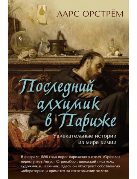 Последний алхимик в Париже: Увлекательные истории из мира химии