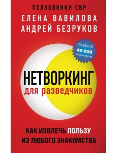 Нетворкинг для разведчиков. Как извлечь пользу из любого знакомства (обложка с клапанами) Нетворкинг для разведчиков. Как извлечь пользу из любого знакомства (обложка с клапанами)