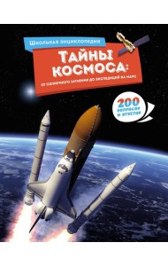 Тайны космоса: От солнечного затмения до экспедиций на Марс