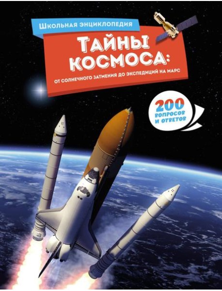 Тайны космоса: От солнечного затмения до экспедиций на Марс