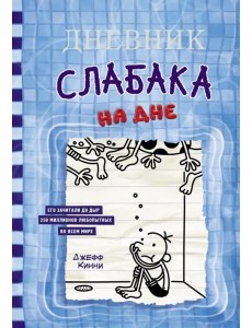 Дневник слабака-15. На дне