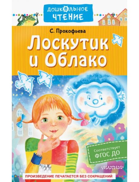 Лоскутик и Облако