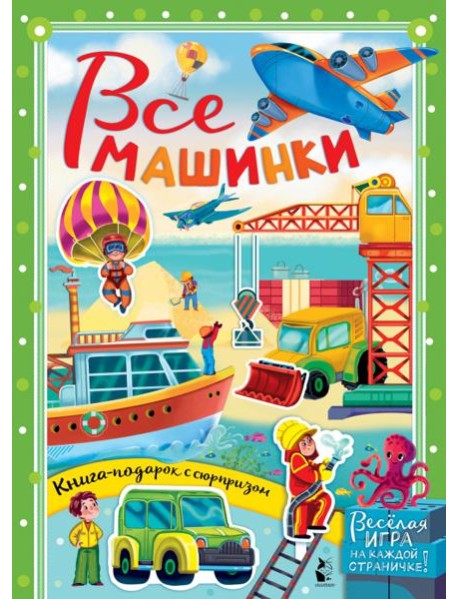 Все машинки