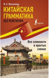 Китайская грамматика без репетитора. Все сложности в простых схемах