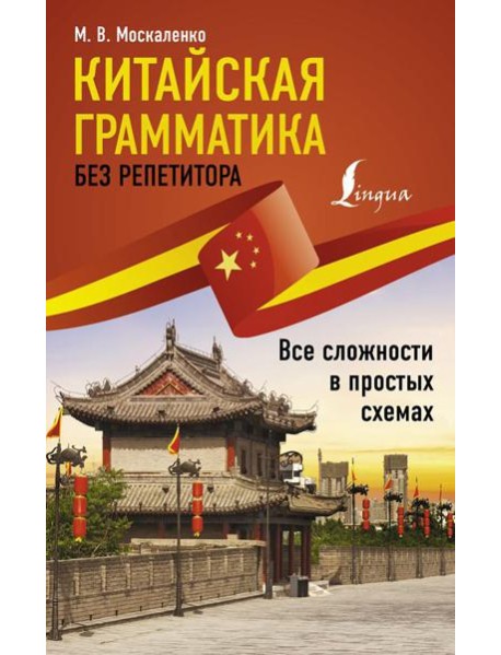 Китайская грамматика без репетитора. Все сложности в простых схемах