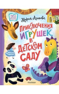 Приключения игрушек в детском саду: сказочная история
