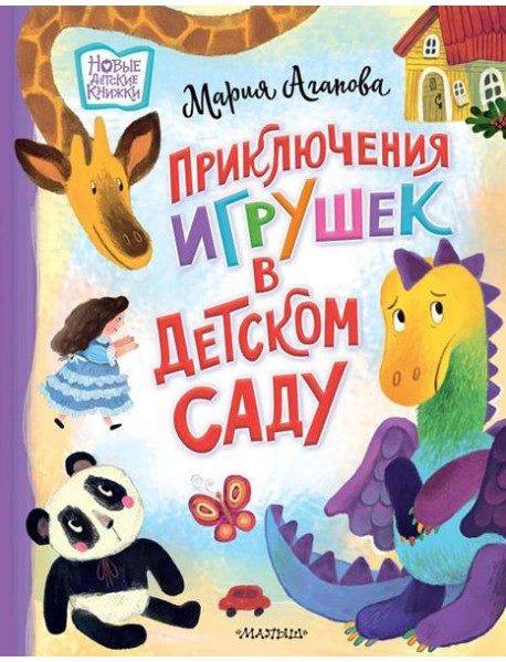 Приключения игрушек в детском саду: сказочная история