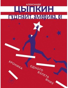 Гуднайт, Америка, о!: сборник